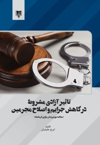 تاثیر آزادی مشروط در کاهش جرایم و اصلاح مجرمین