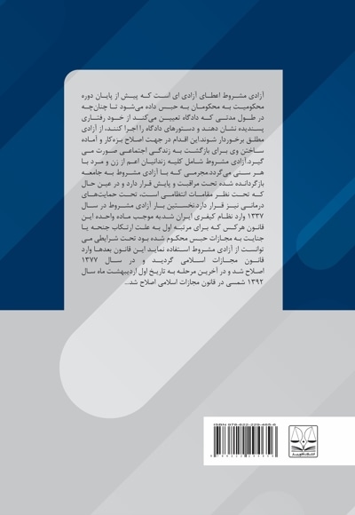 تاثیر آزادی مشروط در کاهش جرایم و اصلاح مجرمین