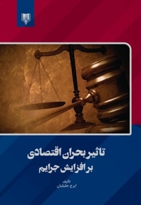 تاثیر بحران اقتصادی بر افزایش جرایم