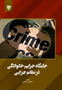 جایگاه جرایم خانوادگی در نظام جزایی