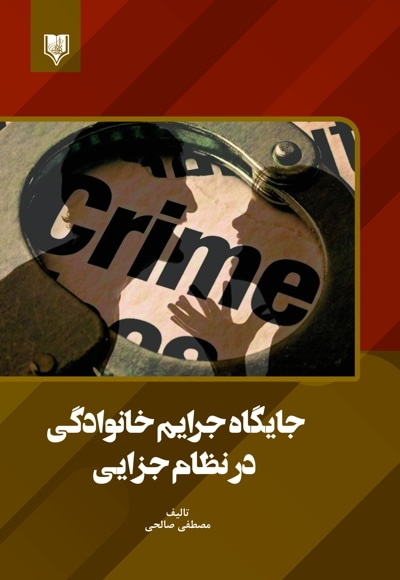 جایگاه جرایم خانوادگی در نظام جزایی