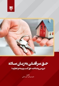 حق سرقفلی به زبان ساده