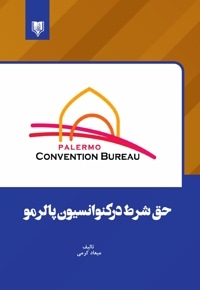 حق شرط درکنوانسیون پالرمو