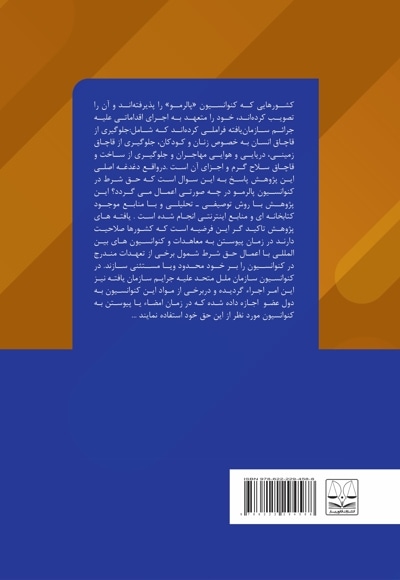 حق شرط درکنوانسیون پالرمو
