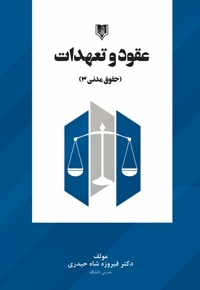 عقود و تعهدات