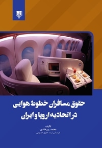 حقوق مسافران خطوط هوایی در اتحادیه اروپا و ایران