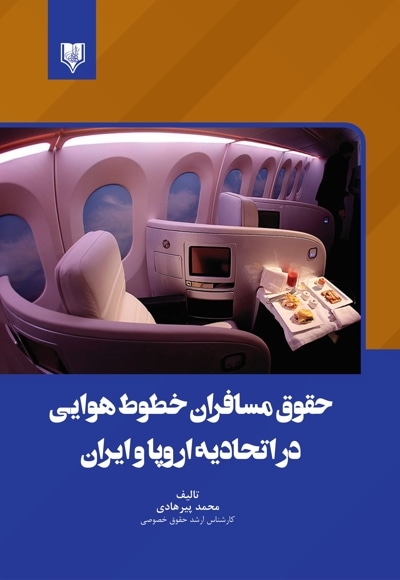 حقوق مسافران خطوط هوایی در اتحادیه اروپا و ایران
