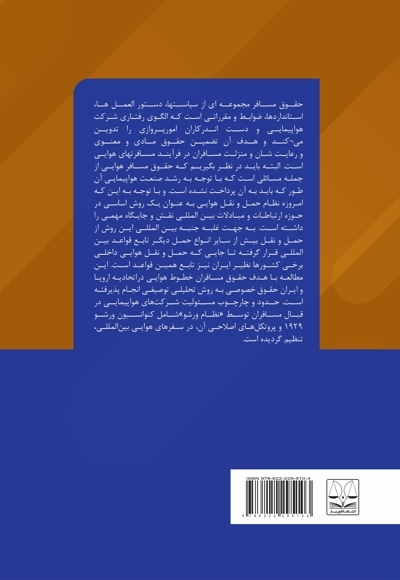 حقوق مسافران خطوط هوایی در اتحادیه اروپا و ایران