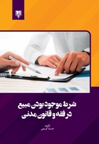 شرط موجود بودن مبیع در فقه و قانون مدنی