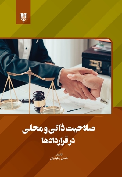صلاحیت ذاتی و محلی در قراردادها