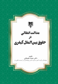 عدالت انتقالی در حقوق بین الملل کیفری
