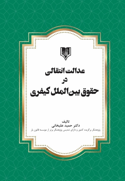 عدالت انتقالی در حقوق بین الملل کیفری