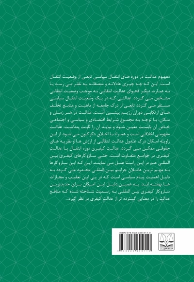 عدالت انتقالی در حقوق بین الملل کیفری