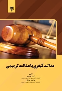 عدالت کیفری یا عدالت ترمیمی