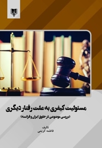 مسئولیت کیفری به علت رفتار دیگری