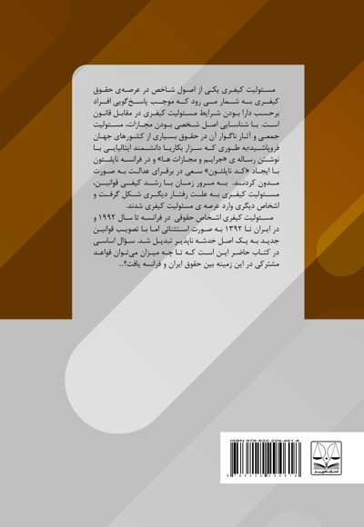 مسئولیت کیفری به علت رفتار دیگری