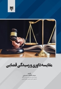 مقایسه داوری و رسیدگی قضایی