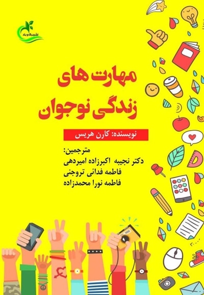 مهارت های زندگی نوجوان