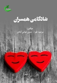 شادکامی همسران