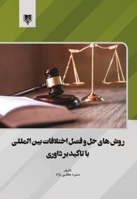 روش های حل و فصل اختلافات بین المللی با تاکید بر داوری