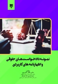نمونه دادخواست های حقوقی و اظهارنامه های کاربردی