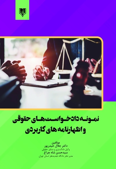 نمونه دادخواست های حقوقی و اظهارنامه های کاربردی