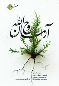 آرمان روح الله