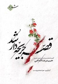 قصه جریحه دار شد