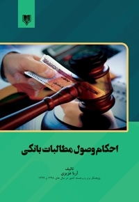 احکام وصول مطالبات بانکی
