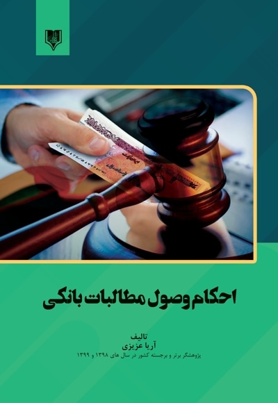 احکام وصول مطالبات بانکی