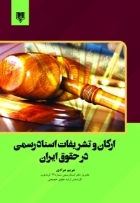 ارکان و تشریفات اسناد رسمی