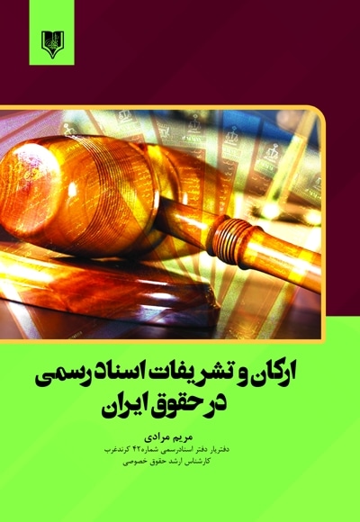 ارکان و تشریفات اسناد رسمی