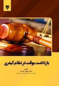 بازداشت موقت در نظام کیفری