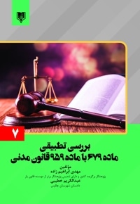 بررسی تطبیقی ماده ۶۷۹ با ماده ۹۵۹ قانون مدنی