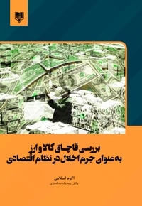 بررسی قاچاق کالا و ارز به عنوان جرم اخلال در نظام اقتصادی