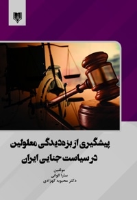 پیشگیری از بزه دیدگی معلولین در سیاست جنایی ایران