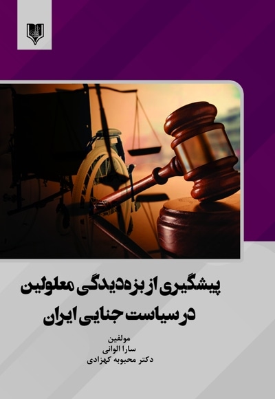 پیشگیری از بزه دیدگی معلولین در سیاست جنایی ایران