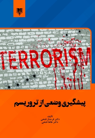 پیشگیری وضعی از تروریسم
