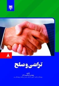 تراضی و صلح