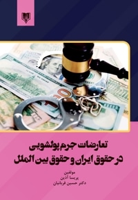 تعارضات جرم پولشویی در حقوق ایران و حقوق بین الملل