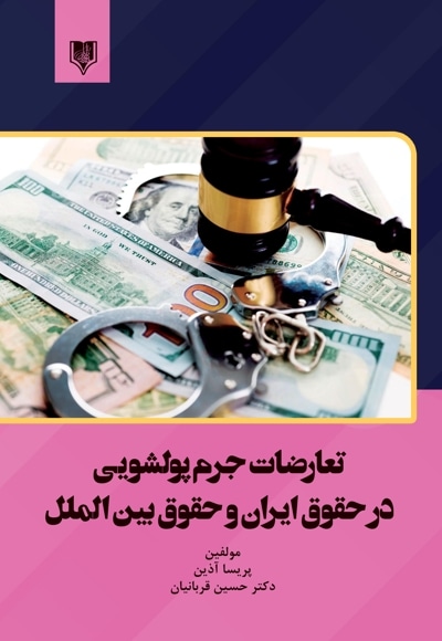 تعارضات جرم پولشویی در حقوق ایران و حقوق بین الملل