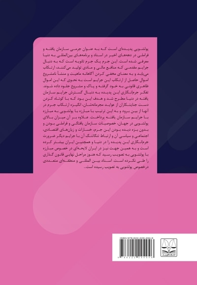 تعارضات جرم پولشویی در حقوق ایران و حقوق بین الملل
