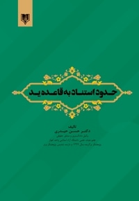 حدود استناد به قاعده ید