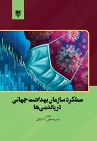 عملکرد سازمان بهداشت جهانی در پاندمی ها