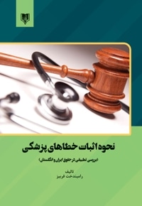 نحوه اثبات خطاهای پزشکی