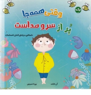 وقتی همه جا پراز سروصداست