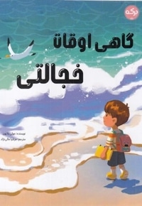 گاهی اوقات خجالتی