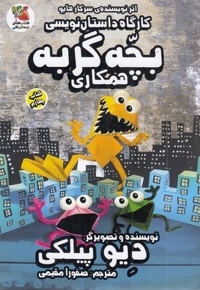 کارگاه داستان نویسی 4-بچه گربه همکاری