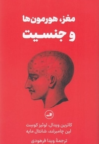 مغز،هورمون ها و جنسیت