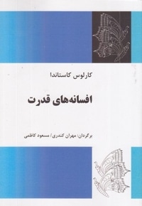 افسانه های قدرت
